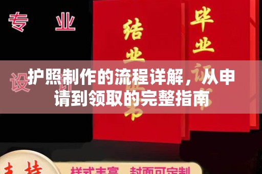 上杭护照制作的流程详解，从申请到领取的完整指南
