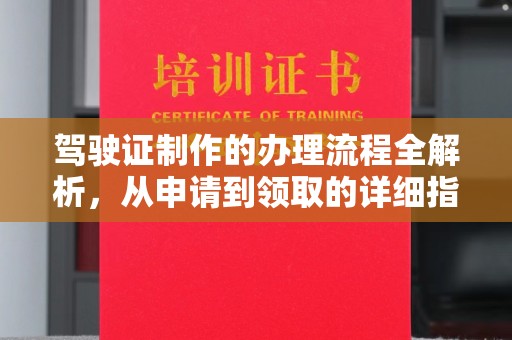 费县驾驶证制作的办理流程全解析，从申请到领取的详细指南